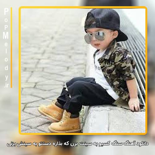 دانلود آهنگ سنگ کسیو به سینت بزن که بذاره دستتو به سینش بزنی